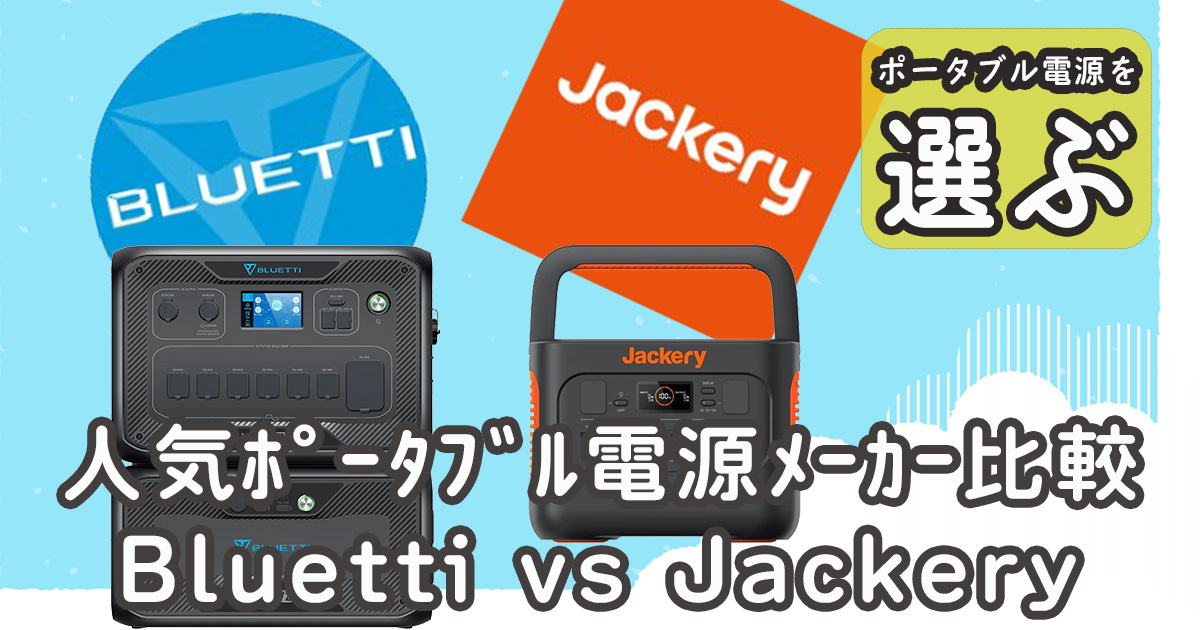 Bluetti vs Jackeryポータブル電源比較