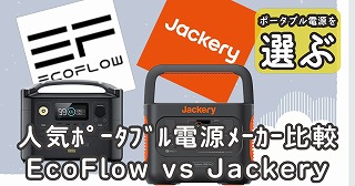 EcoFlow-vs-Jackery-1