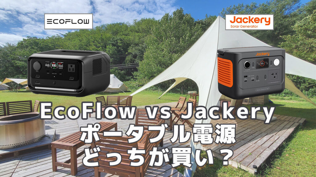 EcoFlow vs Jackeryどっちが買い