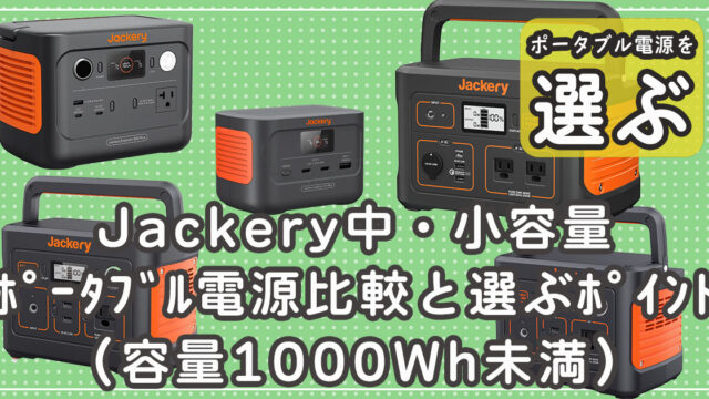 Jackeryポータブル電源中小容量