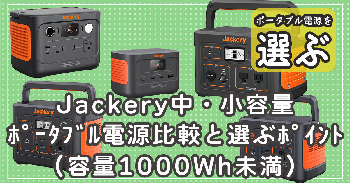 Jackeryポータブル電源中小容量