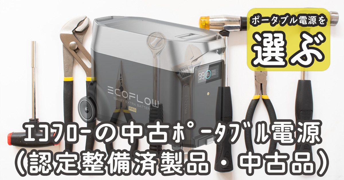 エコフロー中古品