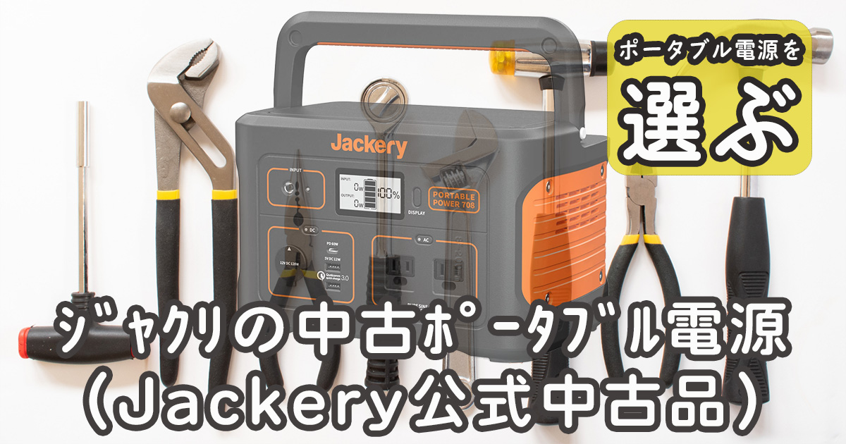 未開封 Jackery ポータブル電源 1000 New 商品 | Page 270 | 誰もが安心