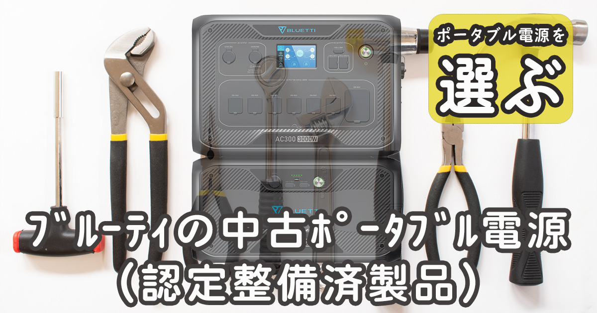 ブルーティ中古ポータブル電源