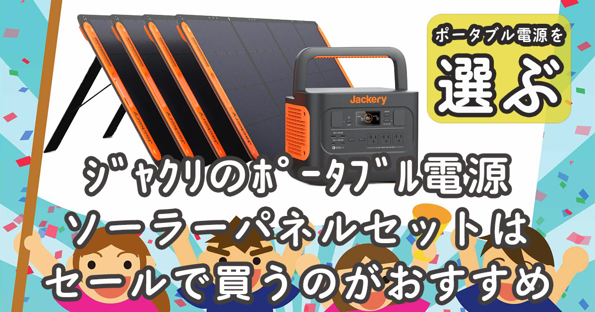 jackery 400+ SolarSaga 100 セット 防災グッズ jackery ポータブル 