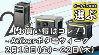 Anker ポタ電ウィーク