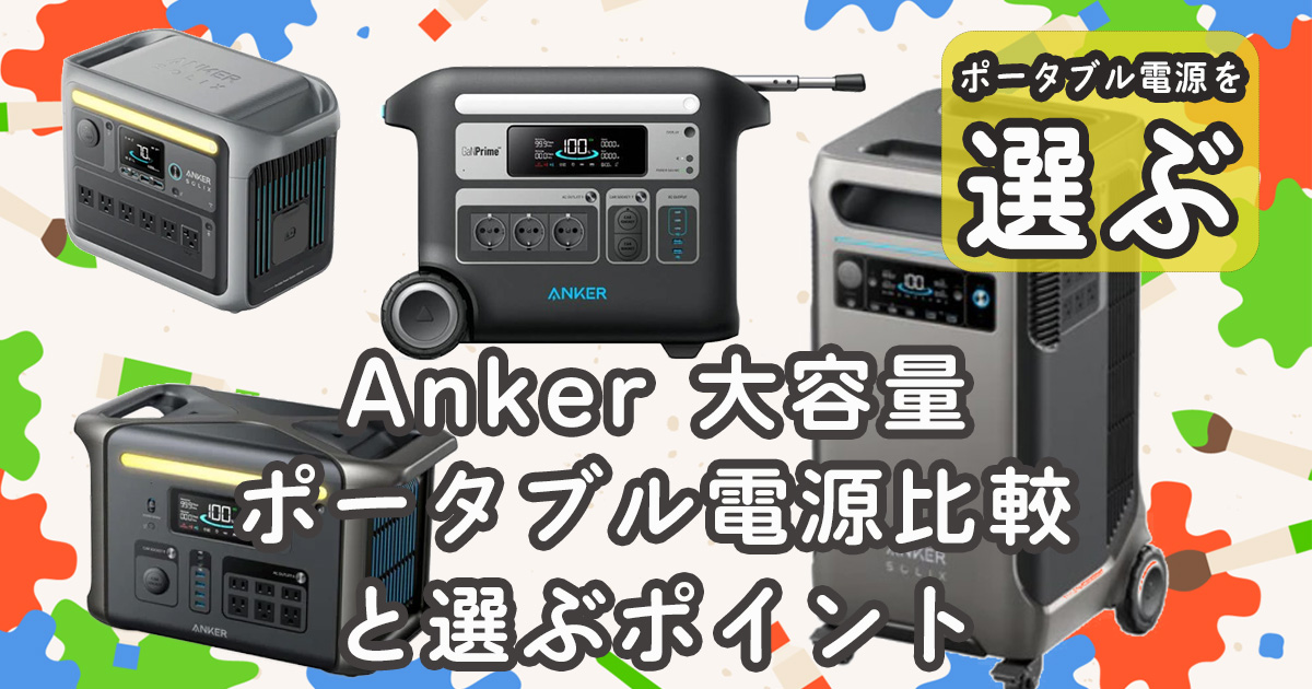 Anker大容量ポータブル電源比較