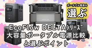 EcoFlow-DELTAシリーズ比較-1