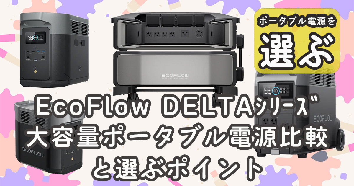 EcoFlow DELTAシリーズ比較