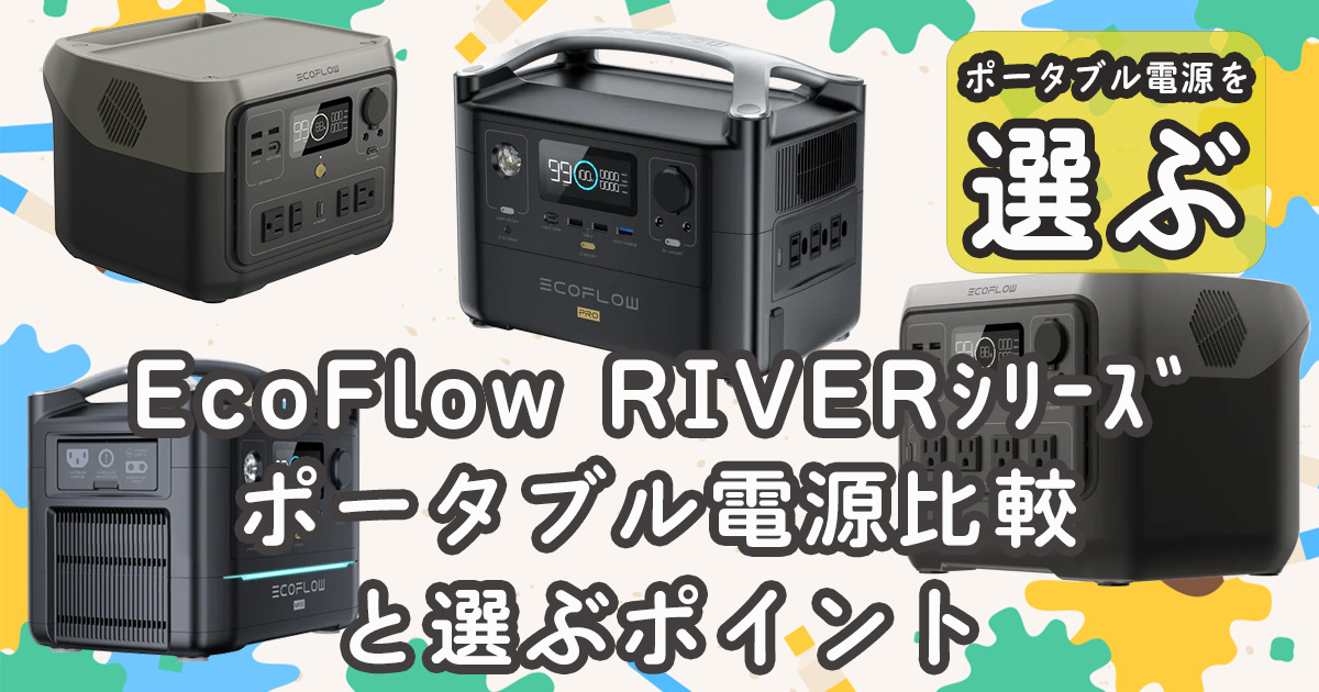 EcoFlow RIVERポータブル電源比較