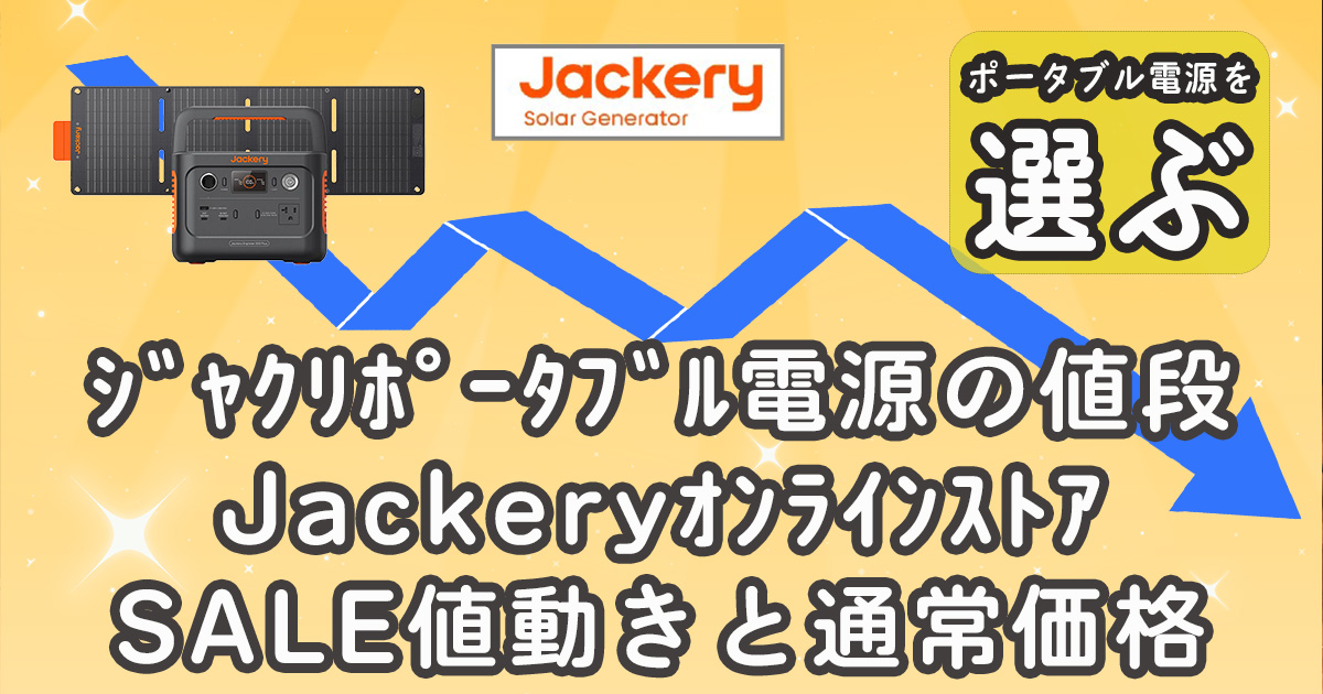 ジャクリポータブル電源の値段