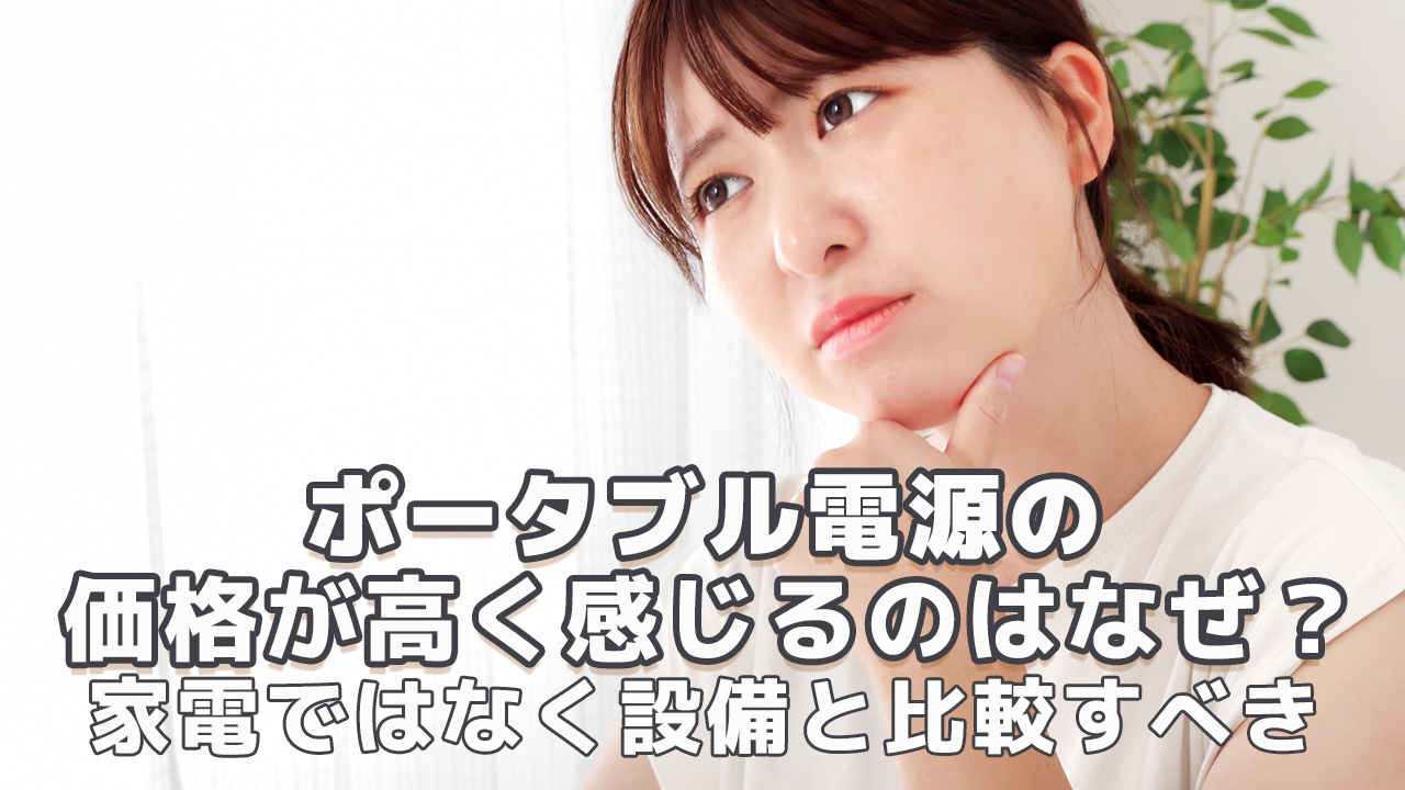 ポータブル電源の価格が高く感じるのはなぜ