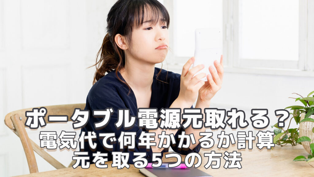ポータブル電源で元取れる？電気代で何年かかるか計算