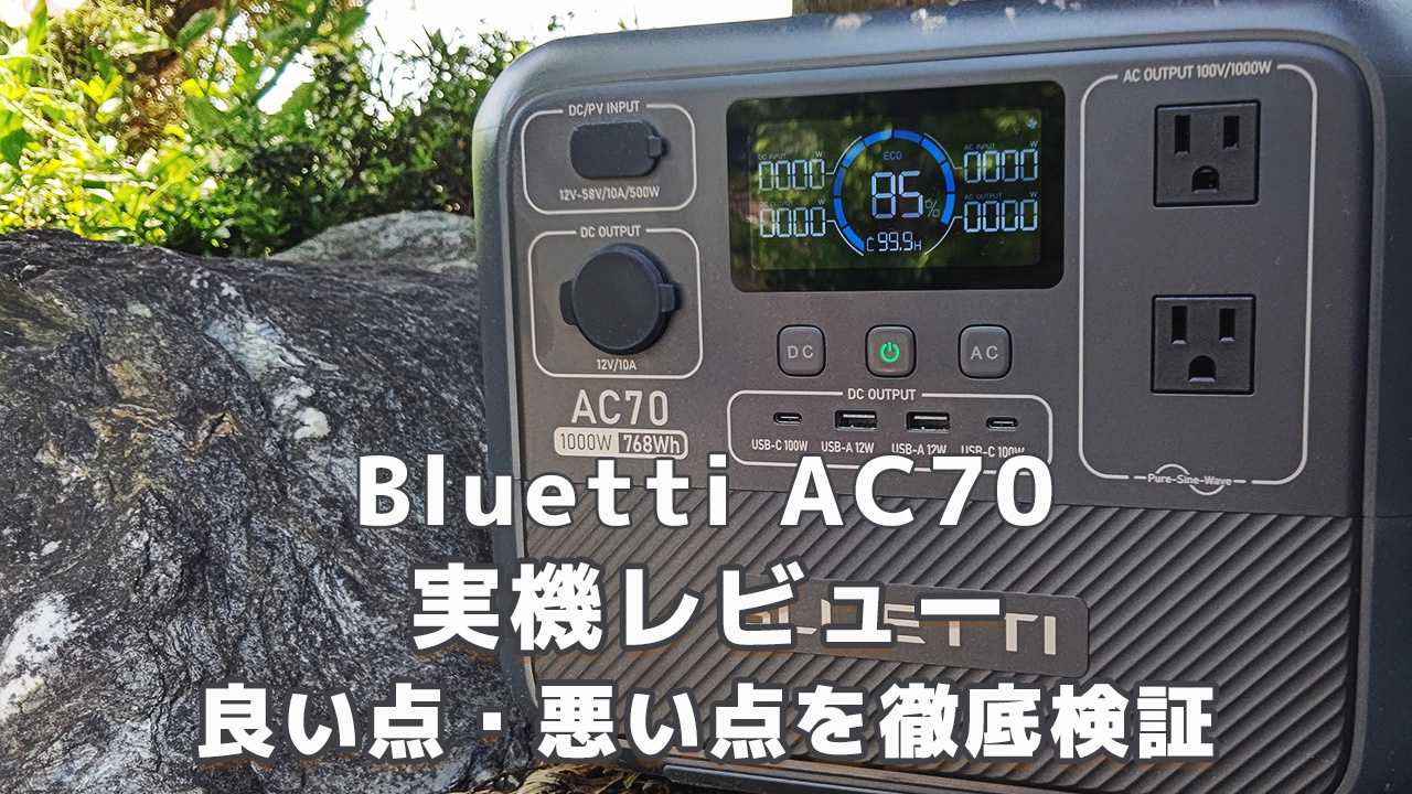 Bluetti AC70実機レビュー：良い点・悪い点を徹底検証 | ポータブル 