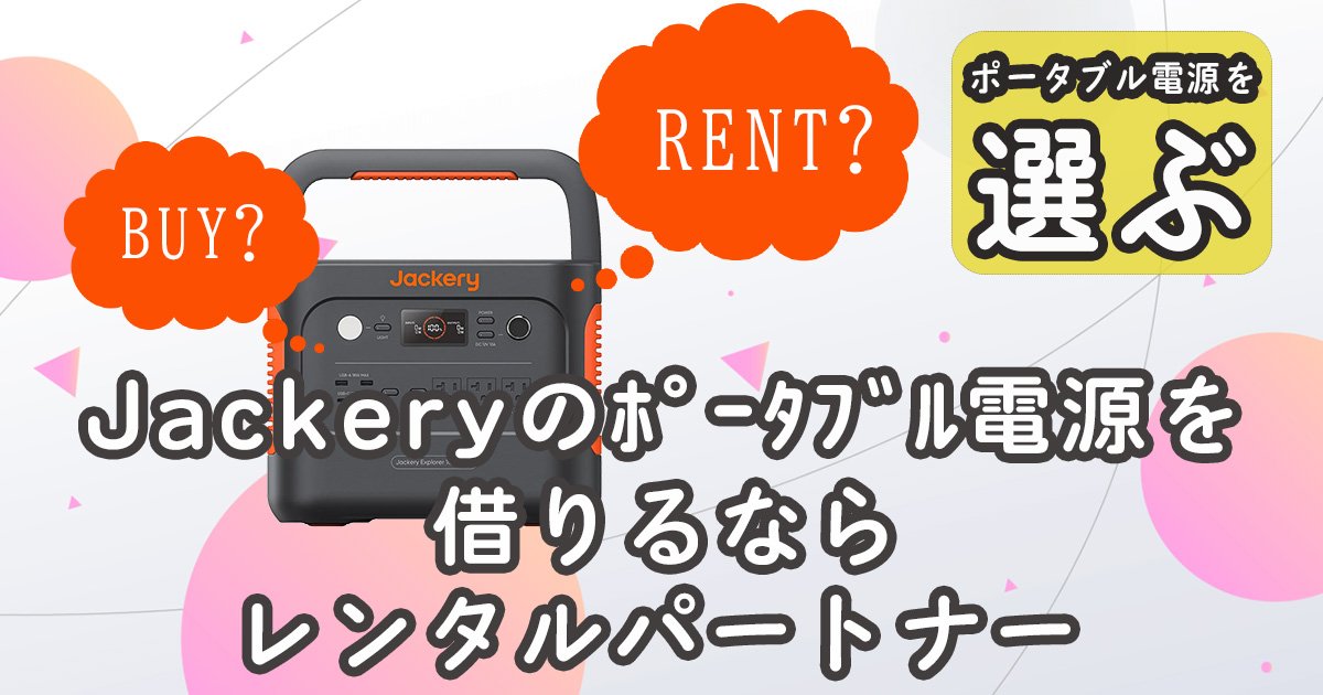 Jackeryポータブル電源レンタル