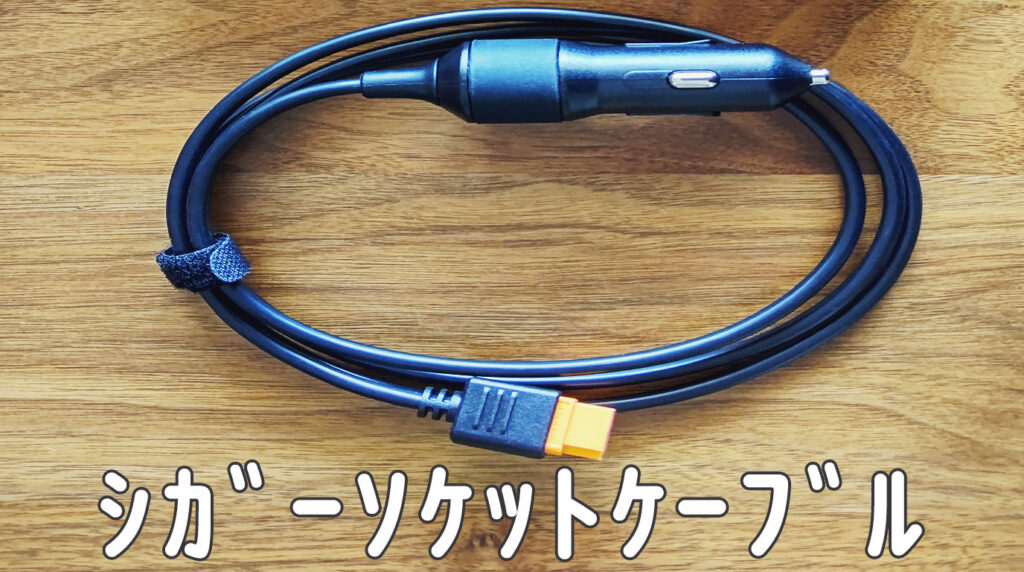 RIVシガーソケットケーブル