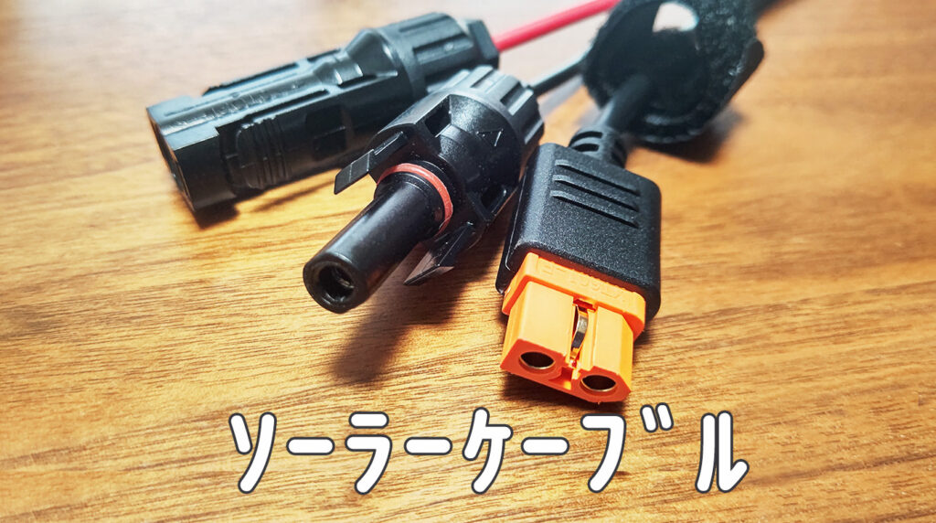 RIVER2 Proソーラーケーブル