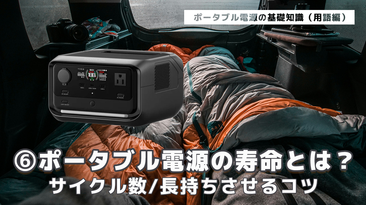ポータブル電源の寿命とは？サイクル数/長持ちさせるコツ | ポータブル 