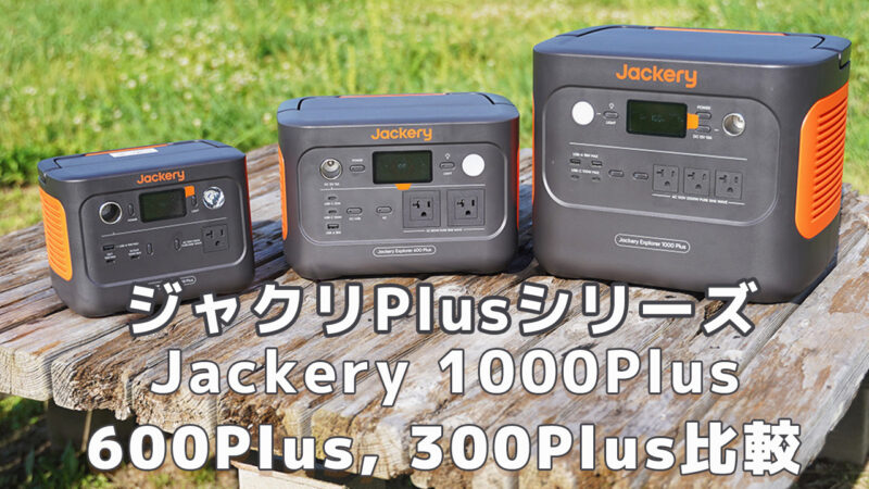 Jackery 1000Plus 600Plus 300Plus比較