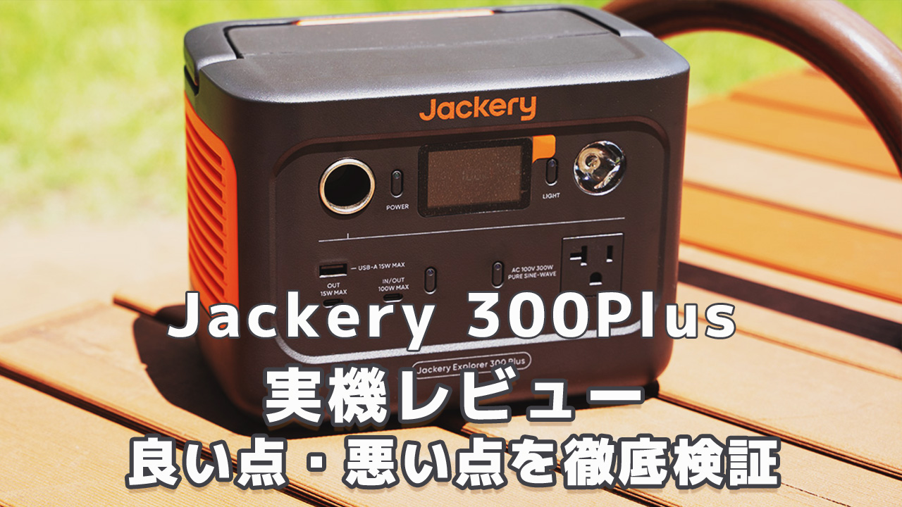 Jackery 300Plus実機レビュー：良い点・悪い点を徹底検証 | ポータブル 