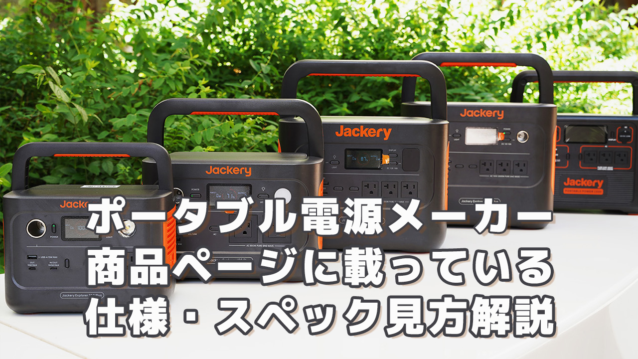 ポータブル電源メーカー 商品ページに載っている仕様スペックの見方解説