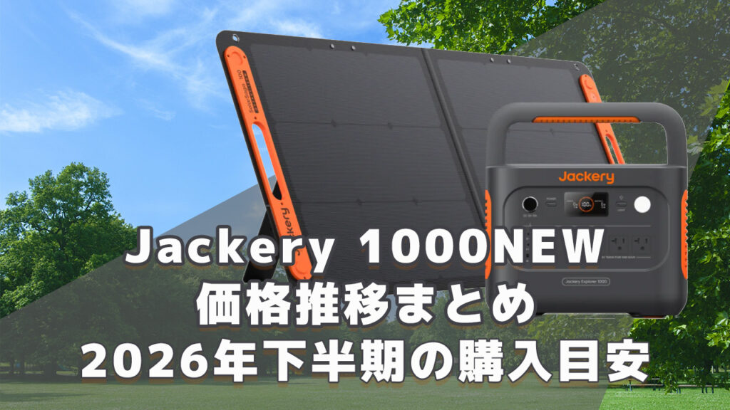 Jackery 1000NEW 2026年下半期購入目安