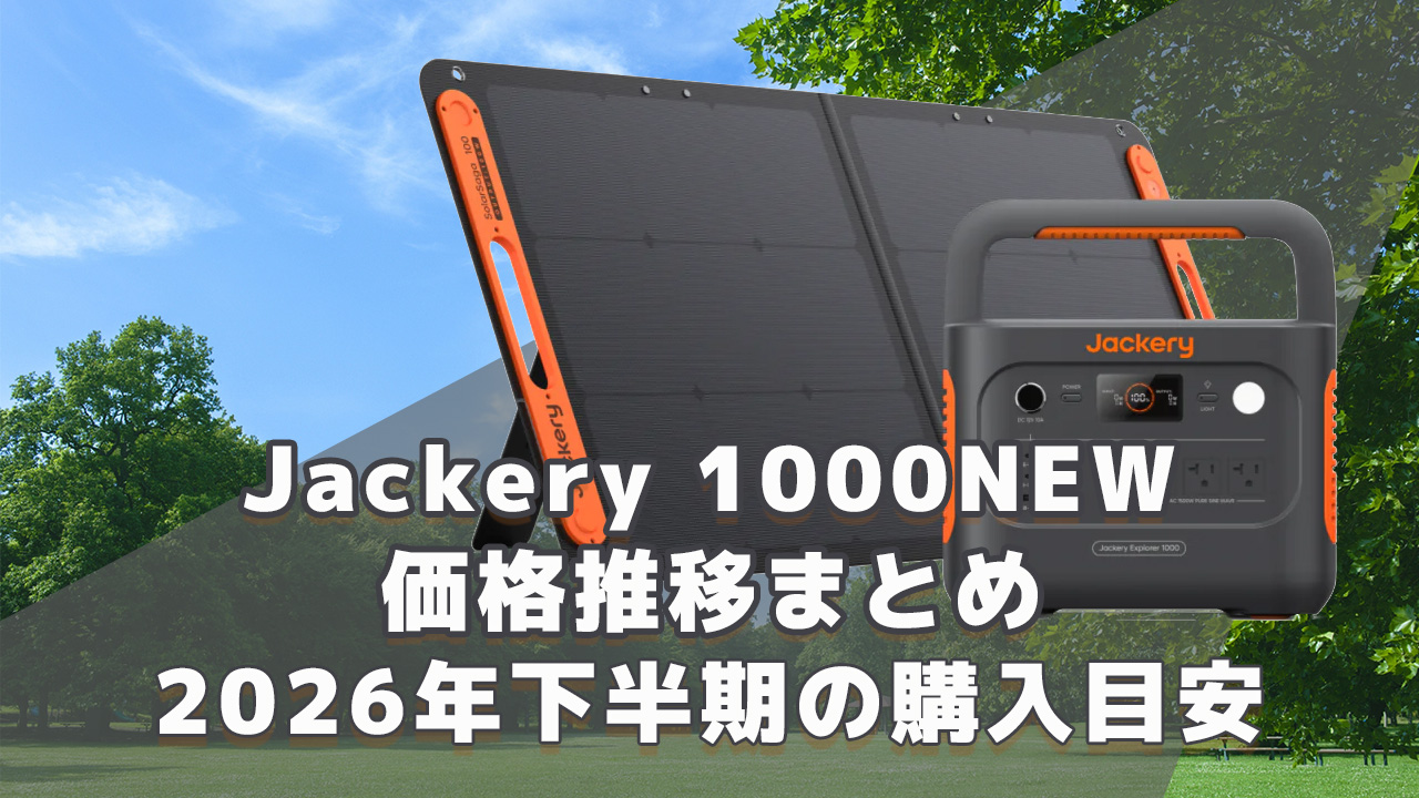 Jackery 1000NEW 2026年下半期購入目安