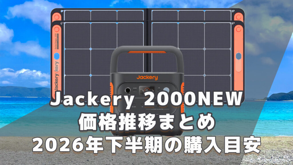 Jackery 2000NEW 2026年下半期購入目安