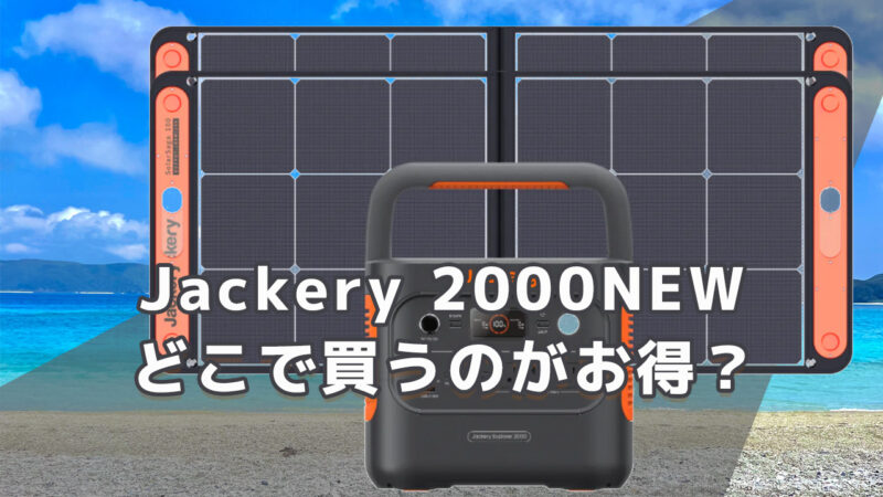 Jackery 2000NEWどこで買うのがお買得