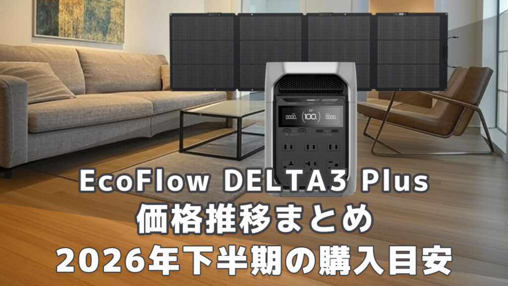 EcoFlow DELTA3 Plus 2026年下半期購入目安