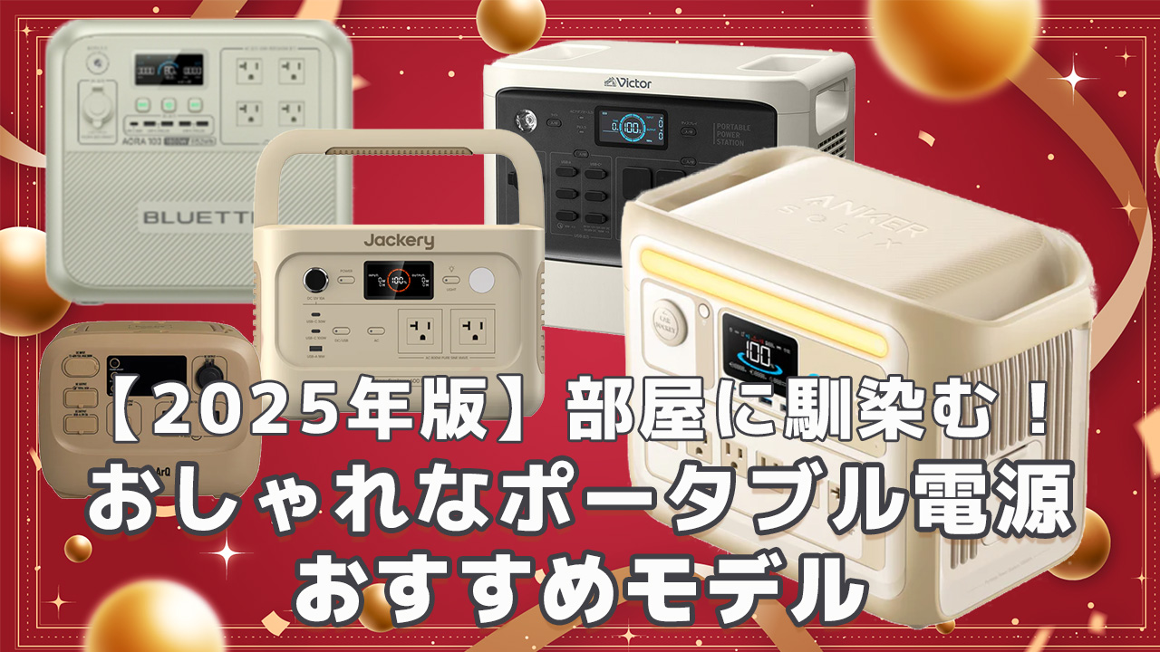 ベージュ系ポータブル電源おすすめ