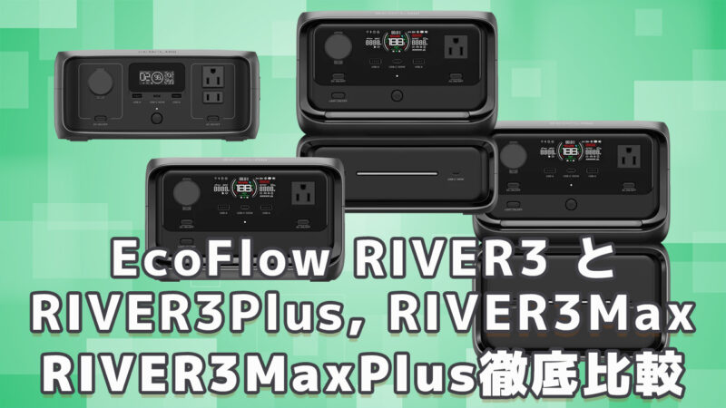 EcoFlow RIVER3 RIVER3Plus比較