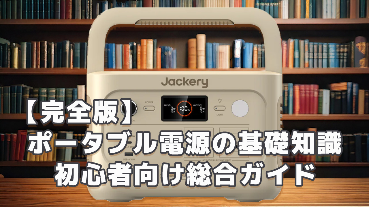 【完全版】ポータブル電源の基礎知識｜初心者向け総合ガイド