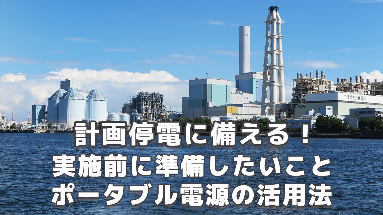 計画停電に備える ポータブル電源の活用法