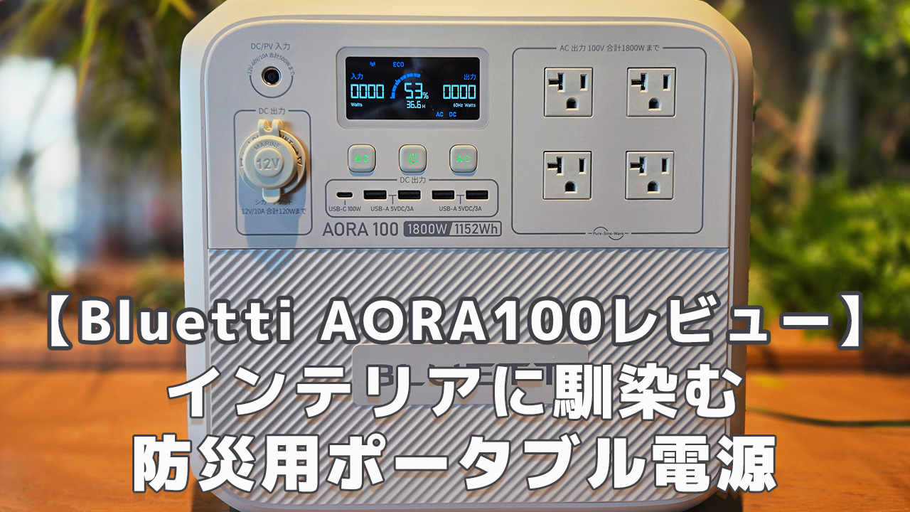 未開封 BLUETTI ポータブル電源 AORA 100 Bluetti AORA100レビュー 