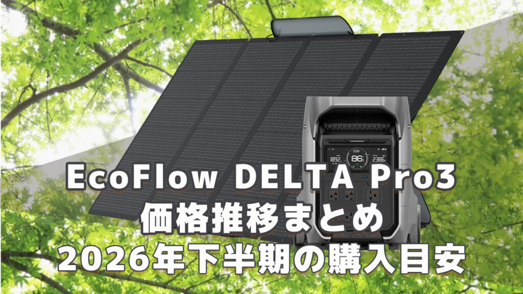 EcoFlow DELTA Pro3 2026年下半期購入目安