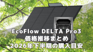 EcoFlow DELTA Pro3 2026年下半期購入目安