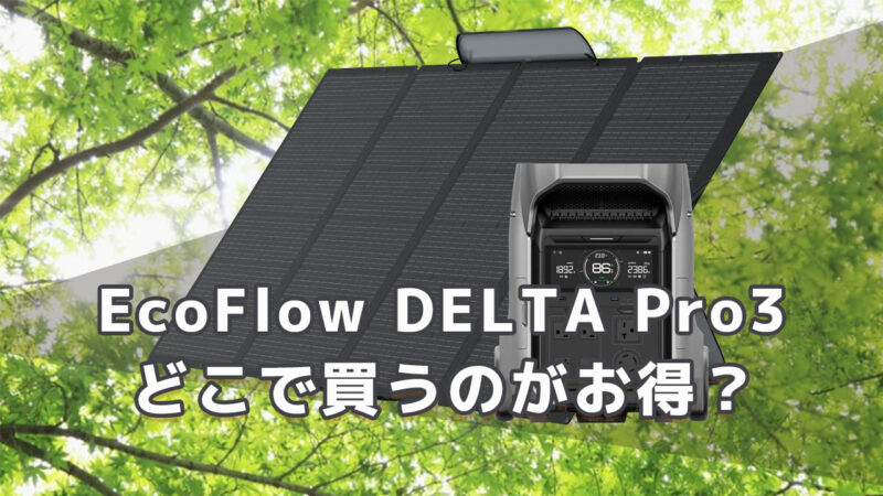 EcoFlow DELTA Pro3どこで買う