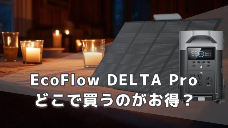 EcoFlow DELTA Proどこがお得