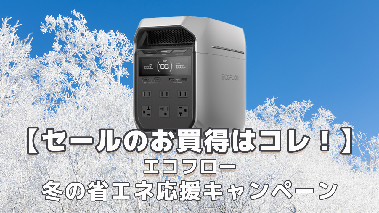 EcoFlow冬の省エネ応援キャンペーンセール