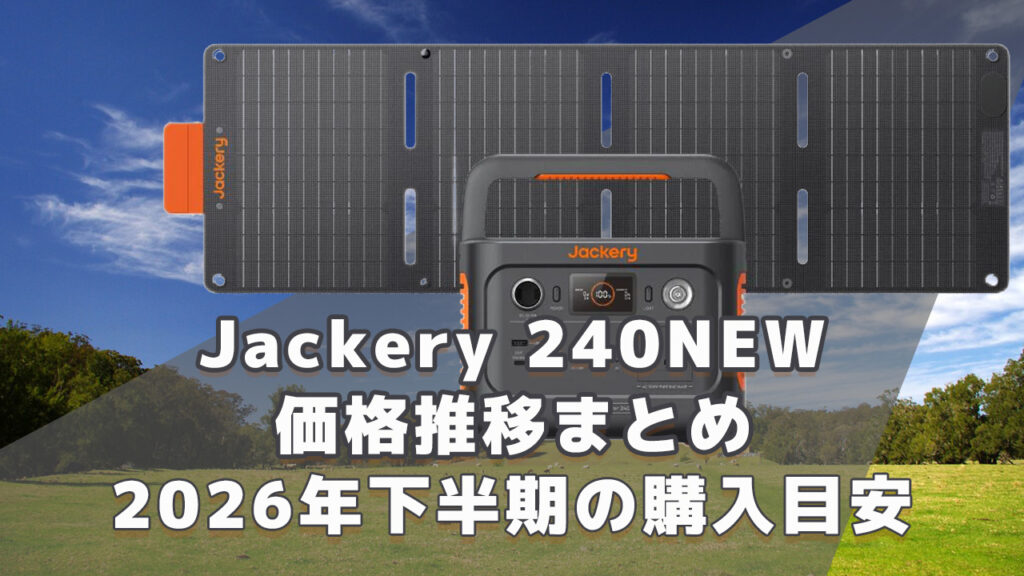 Jackery 240NEW 2026年下半期購入目安