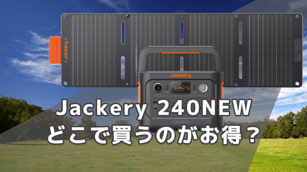 Jackery 240NEWどこで買うのがお買得