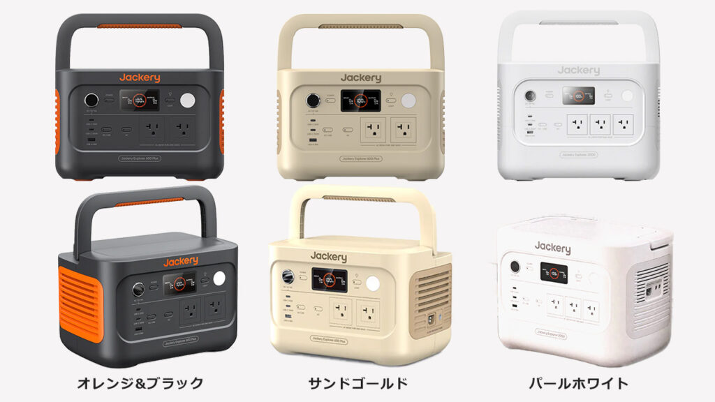 Jackeryのカラー展開(サンドゴールド,パールホワイト)