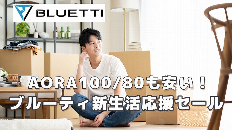 Bluetti新生活応援セール AORA100