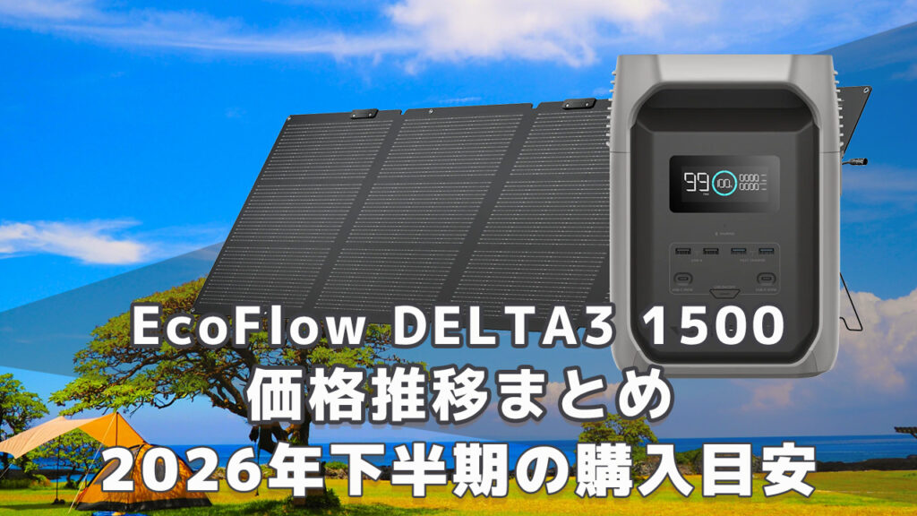 EcoFlow DELTA3 1500 2026年下半期購入目安