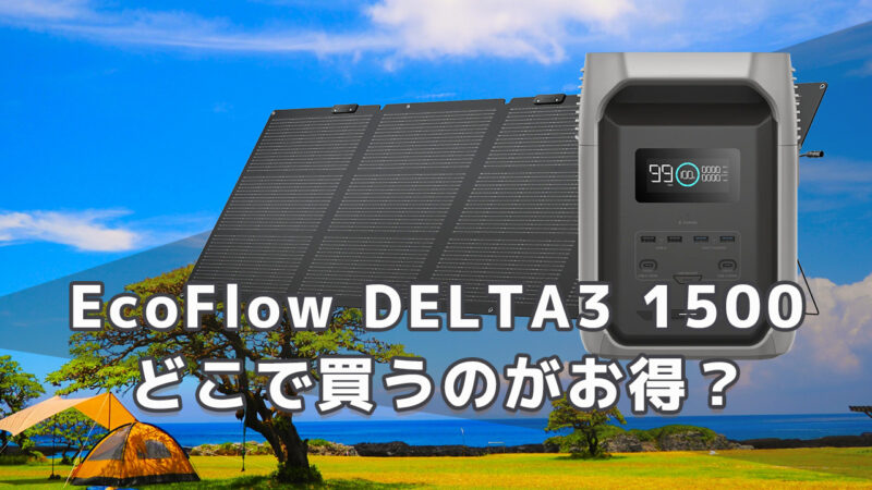 EcoFlow DELTA3 1500どこが安い