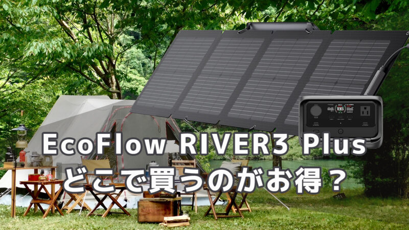 EcoFlow RIVER3 Plusどこがお得