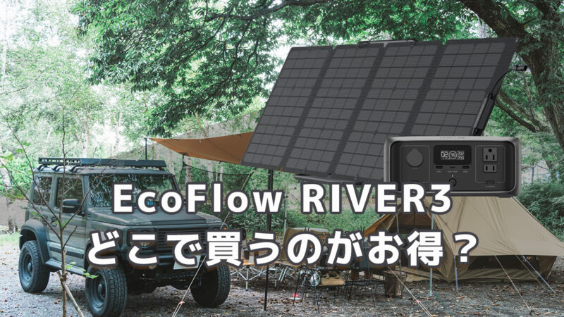 EcoFlow RIVER3どこがお得