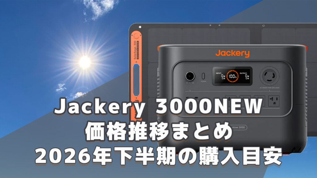 Jackery 3000NEW 2026年下半期購入目安
