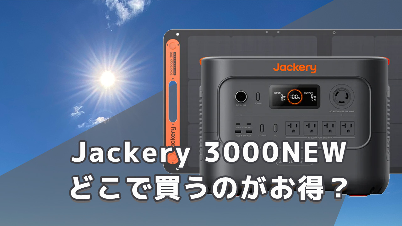 Jackery 3000NEWどこで買うのがお買得
